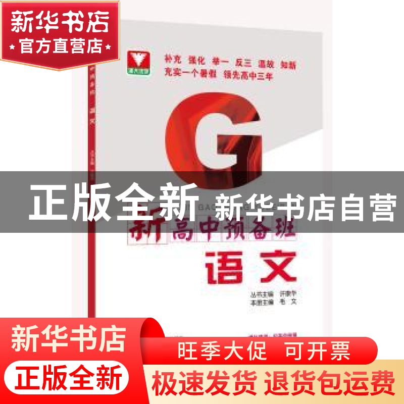 正版 新高中预备班:语文 编者:毛文 总主编:许康华 浙江大学出版