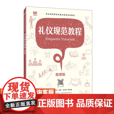 [店教材]礼仪规范教程(微课版)9787115628008 钟晓芬 熊秋云 人民邮电出版社