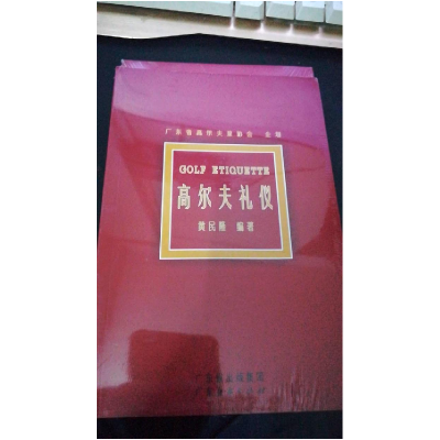 正版新书]高尔夫礼仪黄民隆9787807285373