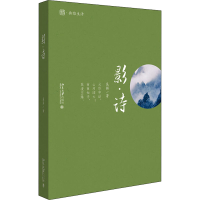 [M]影·诗 吴强 著 -9787301317983