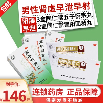 同仁堂 五子衍宗丸 60g 阳痿不育遗精腰痛尿后余沥男科用药可搭肾阳虚早泄药品丸剂:男性肾虚早泄早射3盒+2盒锁阳固精丸