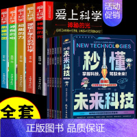 [全套11册]未来科技+爱上科学 [正版]抖音同款秒懂未来科技漫画版全套6册人工智能机器人元宇宙生命科学旅行星际漫画新科