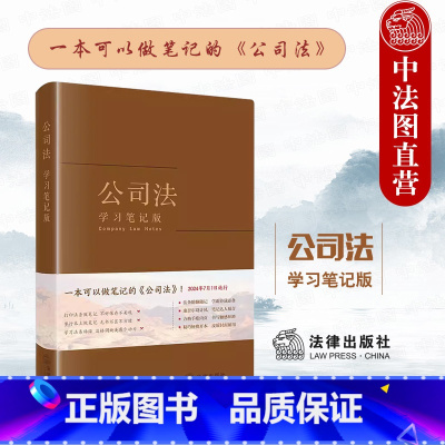 [正版]中法图 公司法学习笔记版 新公司法律法规工具书法条随翻随记 公司登记债券财务会计合并解散清算股份转让发行实务
