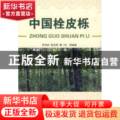 正版 中国栓皮栎 罗伟祥,张文辉,黄一钊等编著 中国林业出版社