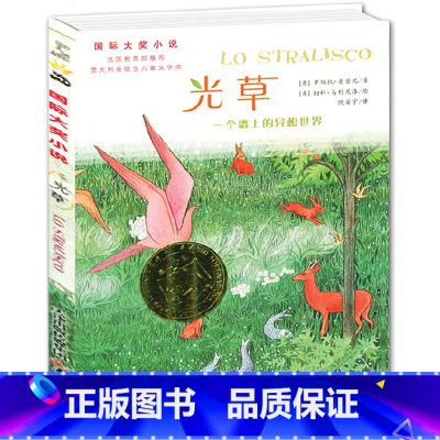 [正版] 光草国际小说大奖升级版7-9-10-12-15岁少儿图书文学书籍中小学生三四五六年级课外书经典世界文学名著小