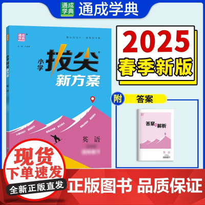 25春小学拔尖新方案 英语四年级4年级下·译林版江苏版 通成城学典