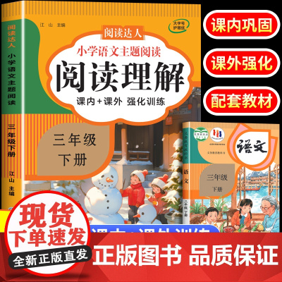 [课内+课外]三年级阅读理解每日一练 小学生3年级语文阅读理解上册下册人教版阅读理解专项训练书答题技巧 阅读理解强化训练