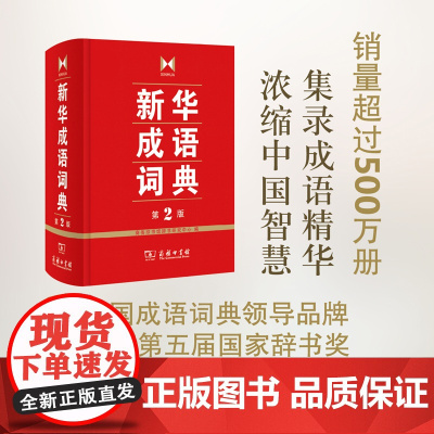 新华成语词典.第2版 商务印书馆