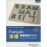 [M]法语基础语法轻松练-9787544635042