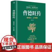 曹德旺传:敬天爱人 止于至善(“中国首善”曹德旺的传奇人