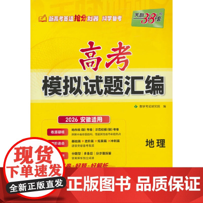 天利38套 2026 地理 安徽高考模拟试题汇编