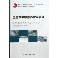 醉染图书房屋本体维修养护与管理9787112148332