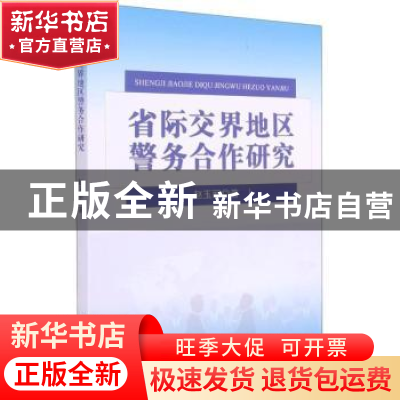 正版 省际交界地区警务合作研究 赵玉丽 团结出版社 978751268592
