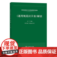《通用规范汉字表》解读 王宁 主编 语言文字信息管理司组编 商务印书馆 正版书籍