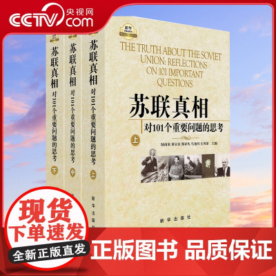 [央视网]苏联真相 对101个重要问题的思考 上中下 著名专家学者对苏联问题的权威解读 十月革命与列宁时期国际政治理论