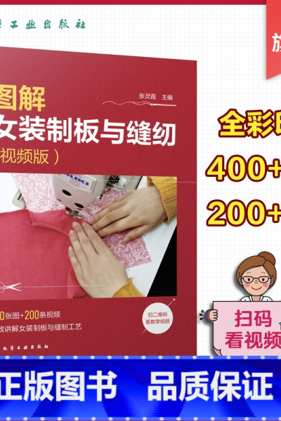 [正版]图解女装制板与缝纫 视频版 裙装裤装衬衫西服外套大衣旗袍的制图裁剪与缝纫方法一本通 服装裁剪初入门者 服装DI