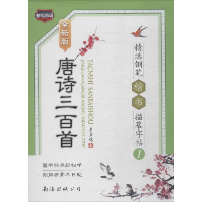 [M]唐诗三百首精选钢笔楷书描摹字帖 1 全新版-9787544223096
