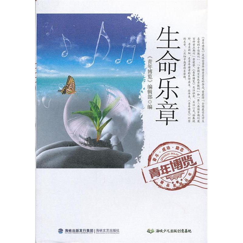 正版新书]生命乐章青年博览编辑部9787807197591