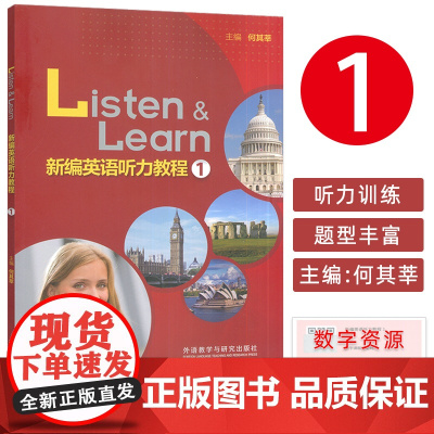 正版 Listen&Keaen新编英语听力教程1一扫码数字课程 何其莘编 英语听力教材大学英语听力训练 外语教学与研究出