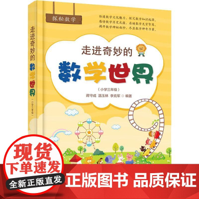 走进奇妙的数学世界(小学3年级) 电子工业出版社 蒋守成,温玉林,李克军 著