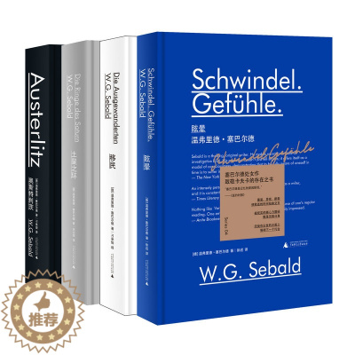 [醉染正版]正版新书 新民说 塞巴尔德小说四部曲系列 移民+土星之环+奥斯特利茨+眩晕 全套共4册外国文学小说 广西师范