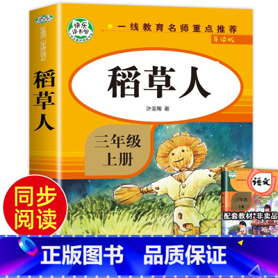 [正版]稻草人书叶圣陶 三年级上册 全集完整版 快乐读书吧3年级上 老师经典必读的课外书 适合小学上学期课外阅读书籍
