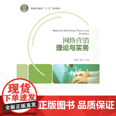 网络营销理论与实务(高等职业教育“十二五”规划教材)