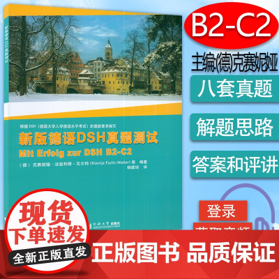 正版 新版德语DSH真题测试 附音频下载 杨建培 译 mit erfolg zur dsh B2-C2 同济大学