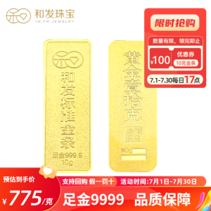 和发珠宝 足金9999投资金条10g 和发黄金工艺金条 支持回购 投资珍藏送礼佳品PZH