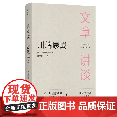 川端康成:文章讲谈 雅众·日本文学研究丛书 [日]川端康成 著 陆求实 译 商务印书馆