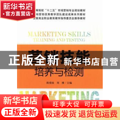 正版 营销技能培养与检测 陈爱国,刘博主编 上海财经大学出版社