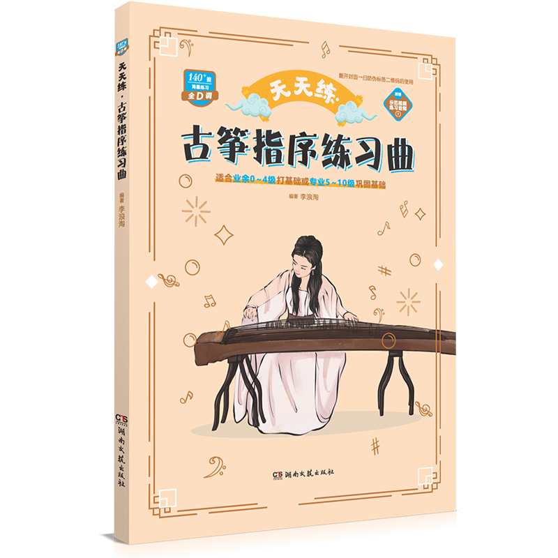 音像天天练·古筝指序练曲浪淘