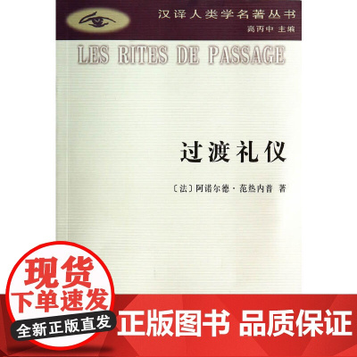 过渡礼仪(汉译人类学名著丛书) [法]阿诺尔德·范热内普 著 商务印书馆 正版书籍