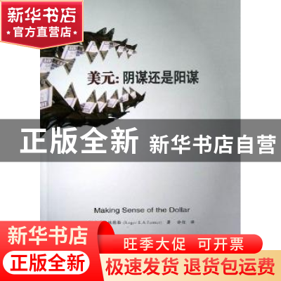 正版 美元:阴谋还是阳谋 (美)马克·钱德勒(Roger E. A. Farmer)著