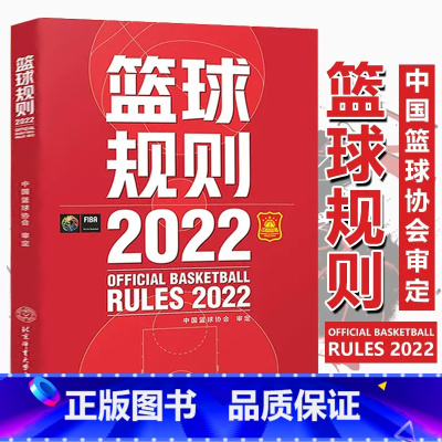 [正版]2022篮球规则搭篮球裁判员手册新版规则解释篮球协会审定篮球裁判法篮球新规则书籍篮球运动员书籍篮球战术教学训练