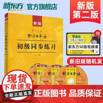新版中日交流标准日本语初级同步练习第二版 新标日初级上下册配套学习教程习题入门自学零基础学习日语日文练习册标日初级