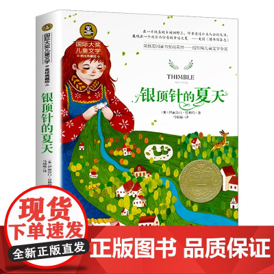 银顶针的夏天:国际大奖儿童文学 应急管理出版社 [美]伊丽莎白·恩赖特 著 马瑞瑜 译