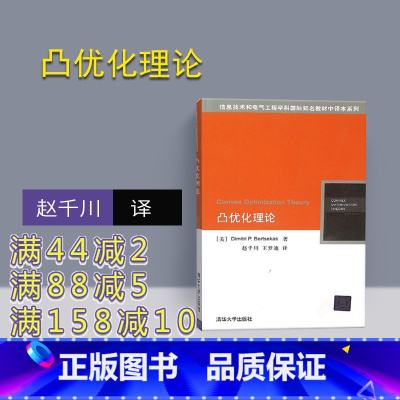 [正版] 凸优化理论 美 Dimitri P. Bertsekas 著 赵千川 王 清华大学出版社