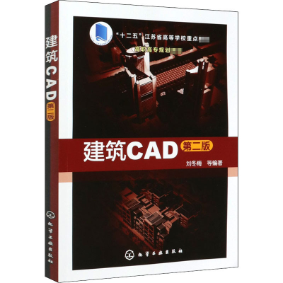 醉染图书建筑CAD 第2版9787122257154