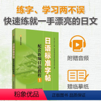 [正版]日语标准字帖配套新编日语教程1赠临摹纸及音频标准日本语练字帖日语字帖手写体硬笔书法练习樱花国际日语图书华东理工