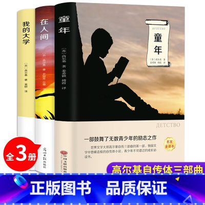 高尔基三部曲 [正版]童年六年级必读课外书 高尔基书 小学课外阅读原著彩绘版完整版小学生初中课外书籍三部曲爱的教育雨来人