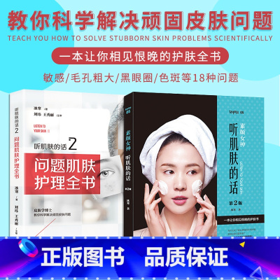 精准护肤 科学原理与实践 [正版]肌肤护理2册 素颜女神听肌肤的话+问题肌肤护理全书冰寒你的皮肤屏障90%可以靠营养修复