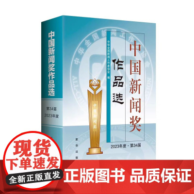 中国新闻奖作品选(2023年度第34届) 新华出版社9787516677353商城正版