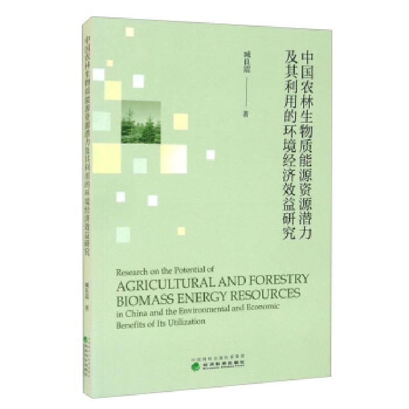 正版新书]中国农林生物质能源资源潜力及其利用的环境经济效益研