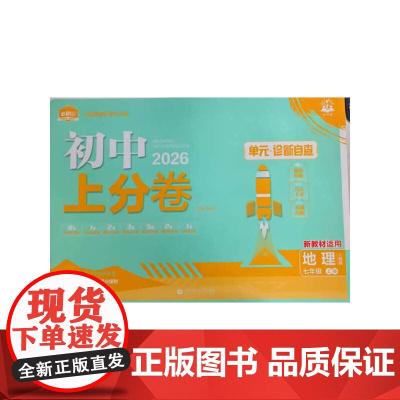 2026版理想树初中上分卷 七年级上册 地理 阶段检测巩固提分 人教版