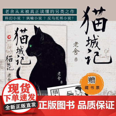猫城记 老舍作品 精装收藏版 一座荒唐城 千万可怜人 现代中国著名文学大家反乌托邦小说 正版书籍 花山文艺出版社