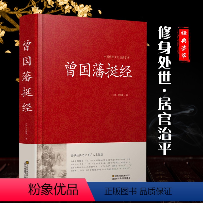 [正版] 曾国藩挺经 原文+译文+解读 文白对照历史人物传记家书家训冰鉴中国古典名著国学经典