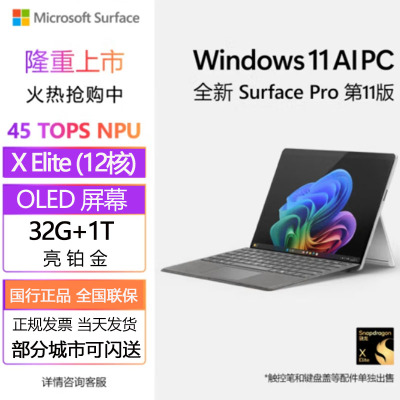 微软(Microsoft)全新Surface Pro第11版 骁龙X Elite 32G 1T 亮铂金二合一平板笔记本电脑 AIPC Surface Pro11