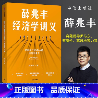 薛兆丰经济学讲义(修订版) [正版]罗永浩力荐 薛兆丰经济学讲义(修订版) 奇葩说导师 经济学教授薛兆丰著 得到罗辑思维