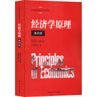 [M]经济学原理 第4版-9787300307329